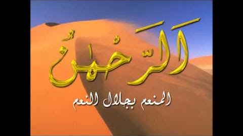 الشيخ منير زايدي - ما تيسر من سورة الرحمن -