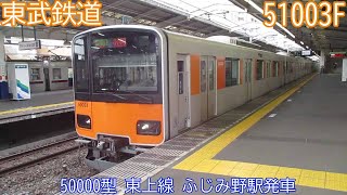 東武50000型　51003F　東上線　ふじみ野駅発車