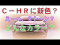 えっ、CーHRに２トーンカラーが？！