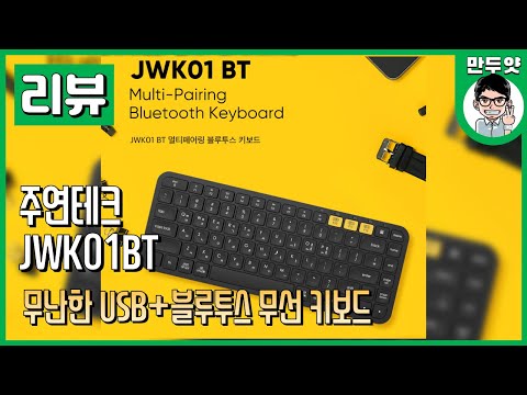 [리뷰] 무난한 USB+<strong>블루투스</strong> <strong>무선</strong> <strong>키보드</strong> - 주연테크 JWK01BT