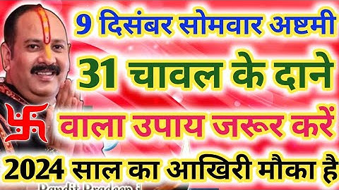 9 दिसंबर सोमवार की अष्टमी को 31 चावल के दाने वाला उपाय जरूर करें !! 2024 साल का आखिरी मौका है