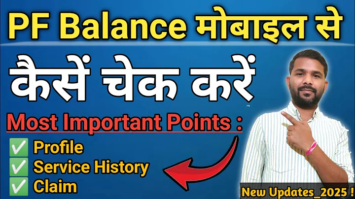 PF Balance Kaise Check Kare 2025 | EPF Passbook Online Dekhe | पीएफ बैलेंस ऑनलाइन कैसे चेक करें |