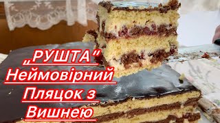 видео: Давній рецепт пляцка „Рушта“ з вишнею. Смак мого дитинства. картинка: Давній рецепт пляцка „Рушта“ з вишнею. Смак мого дитинства.