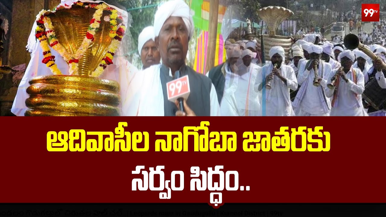 Nagoba Jatara 2026 :ఆదివాసీల నాగోబా జాతరకు సర్వం సిద్ధం..| Adilabad district || 99tv