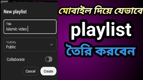 মোবাইল দিয়ে ইউটিউবে প্লেলিস্ট তৈরি করুন মাত্র ২ মিনিটে | YouTube Playlist Create Tutorial 2025