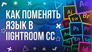 Как поменять язык в lightroom CC 2018 на русский Как поменять язык в lightroom CC 2018 на русский