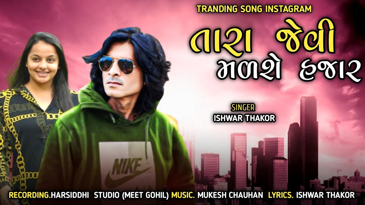 Ishwar Thakor New Timli 2025 || Tara Jevi Madse Hajar Chal Fut Rasto Mapi Le || Ishwar thakor