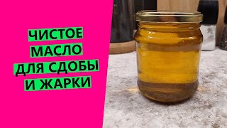видео: ЧИСТОЕ МАСЛО 🪔ДЛЯ ЖАРКИ И ВЫПЕЧКИ картинка: ЧИСТОЕ МАСЛО 🪔ДЛЯ ЖАРКИ И ВЫПЕЧКИ
