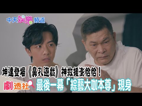 【劇透社】坤達登場《鼻孔遊戲》神救援澎恰恰！最後一幕「綜藝大咖本尊」現身