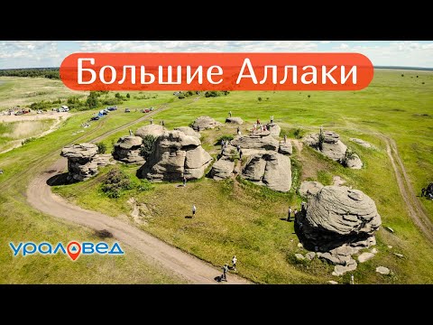 Video: Большие Аллакы көлүндөгү корук сүрөттөмөсү жана сүрөтү - Россия - Урал: Челябинск облусу