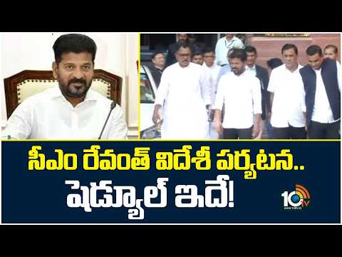సీఎం రేవంత్ విదేశీ పర్యటన..  షెడ్యూల్ ఇదే! | CM Revanth Foreign Tour Schedule | 10TV - 10TVNEWSTELUGU