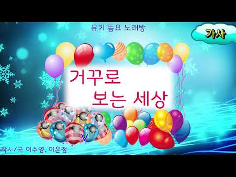 [뮤키 동요 노래방_가사]  거꾸로보는세상  | 반주 MR | 거꾸로보는세상가사노래방