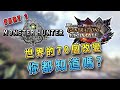 70個你要知道的改變/差別 - MHW VS MHGU | 魔物獵人世界/冰原 VS 魔物獵人GU (PART 1)