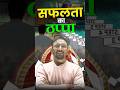 आखिर क्या है सफलता ? #abhimanyusir #motivation #guidance #rgstateexams #rankersgurukul