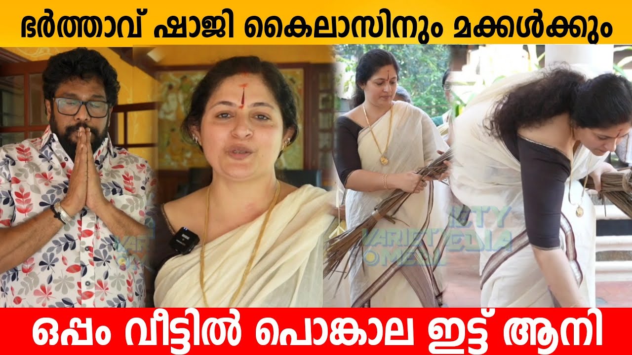 ഭർത്താവ് ഷാജി കൈലാസിനും മക്കൾക്കും ഒപ്പം വീട്ടിൽ പൊങ്കാല ഇട്ട് ആനി 😍👌 Actress Ani ponkala 2023 |