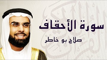 سورة الأحقاف تلاوة تريح النفس ... الشيخ صلاح بوخاطر