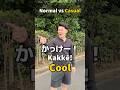 Normal Japanese vs Casual Japanese #japan #japanese #learnjapanese