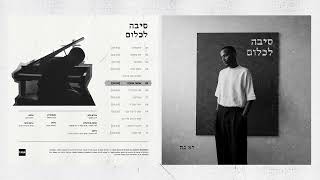 יא - נה - אושר אהבה | Ya-Ne