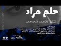 حلم مراد للمخرج إسماعيل القرهبي 