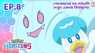 Pokémon Horizons | পর্ব 8 | সেই রহস্যময় বন্ধ দরজা! | Pokémon Asia Official (Bengali)