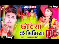 छोटिया के झिझिया || Awadhesh Premi Jhijiya dj Song 2021 || Bhakti Dj Song