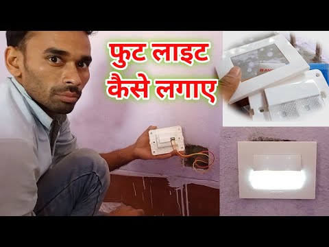 Foot light Kaise Lagaye , Foot light Install for House फूट लाइट कैसे