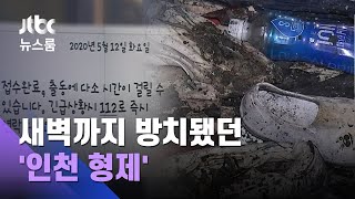 인천 형제 신고했던 주민 "새벽까지 애들만 있었다" / JTBC 뉴스룸