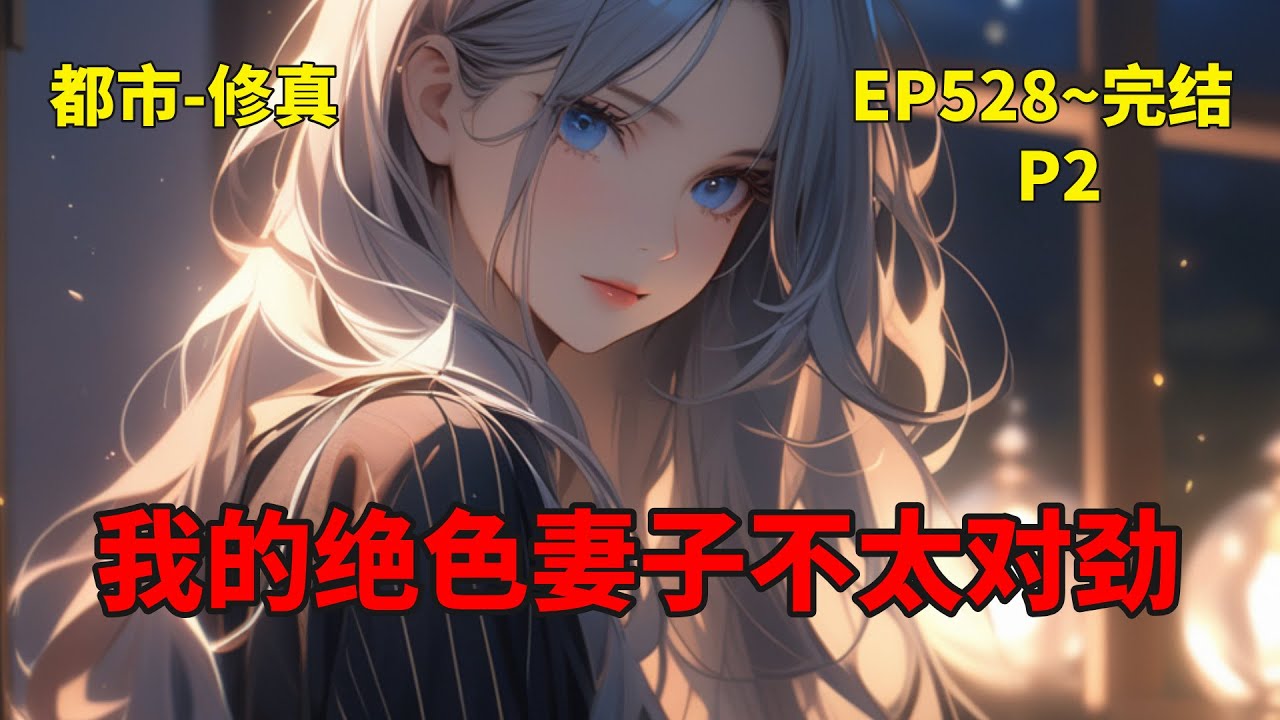 P2完结【我的绝色妻子不太对劲】山中修炼十余载，陈天已无敌。为遵师命，他携一纸婚约踏入都市，寻找未曾谋面的未婚妻。当他踏入红尘，一切风云皆随而至，妻之劫，身世晓，风云路，入仙途。