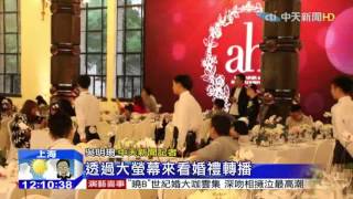 20151009中天新聞 「曉B」上億婚禮 眾星雲集場面豪華