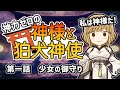 【不思議な話】神力ゼロの神様と狛犬神使　第一話「少女とお守り」【2chスレゆっくり解説】