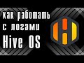 HiveOS - как работать с логами?