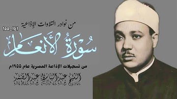 الشيخ عبدالباسط عبدالصمد وتلاوة رااااائعة من سورة الانعام 141-155 الاذاعة المصرية 1955 HD