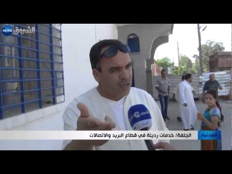 الجلفة خدمات رديئة في قطاع البريد والاتصالات