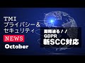 【GDPR】切替期限が迫る新SCC！変更点と対応方法を解説