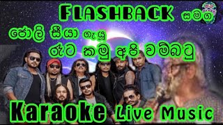 Video voorbeeld van "Raata Kamu Api Wambatu Karaoke Live Music.රෑට කමු අපි වම්බටු-කැරෝකේ සජීවී ප්‍රසංග සංගීතයෙන්"