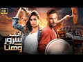 فيلم الأكشن و الإثارة ليلة هنا و سرور بطولة محمد إمام و ياسمين عبد العزيز FULL HD 