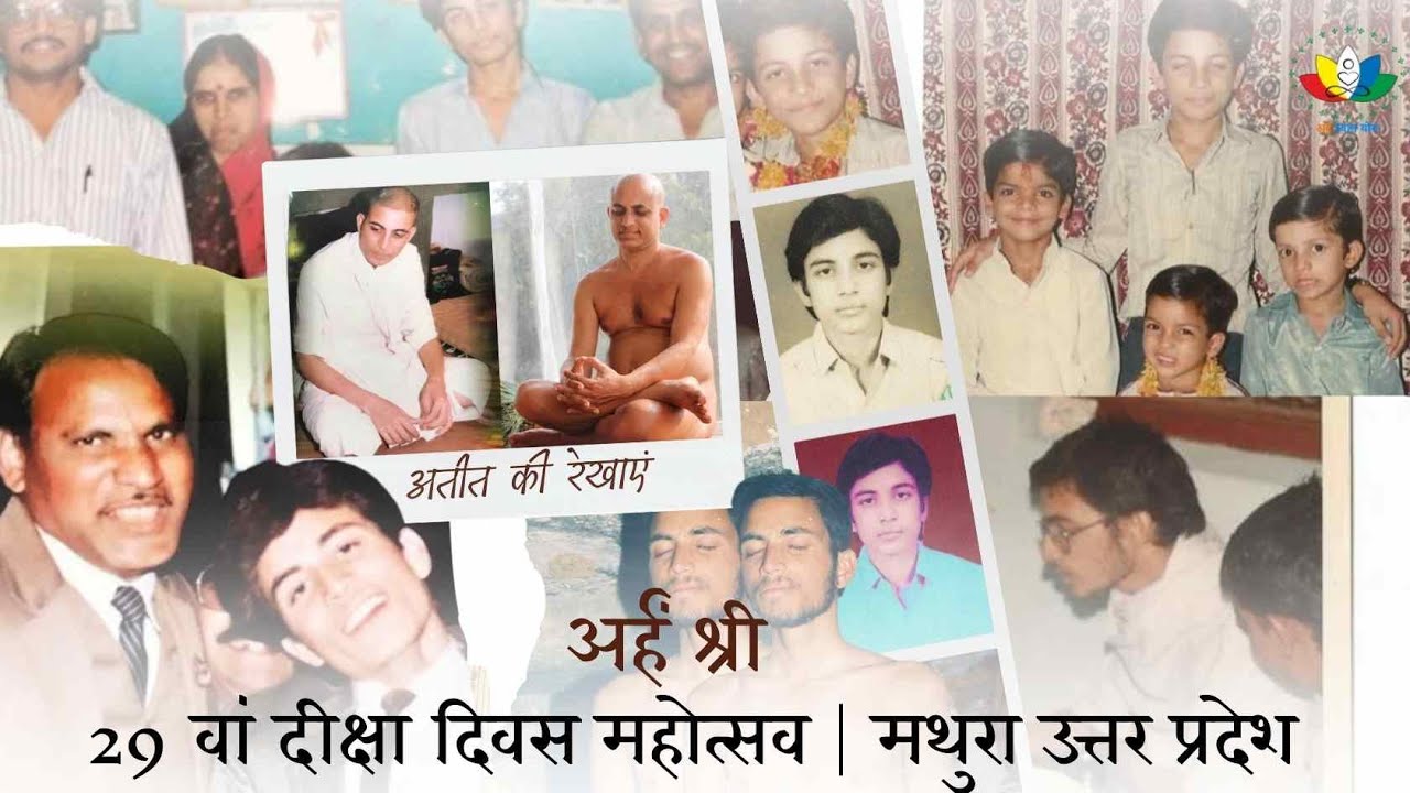 अतीत की रेखाएं | अर्हं श्री  29 वां दीक्षा दिवस महोत्सव | मथुरा उत्तर प्रदेश