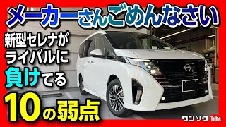 【新型セレナの◎と×】ハイウェイスターV 燃費･内装･広さ･シートなど納車されて分かったココがダメ10コ! ココが良い10コ! ステップワゴン･ノアヴォクシーも買って比較した結果… C28