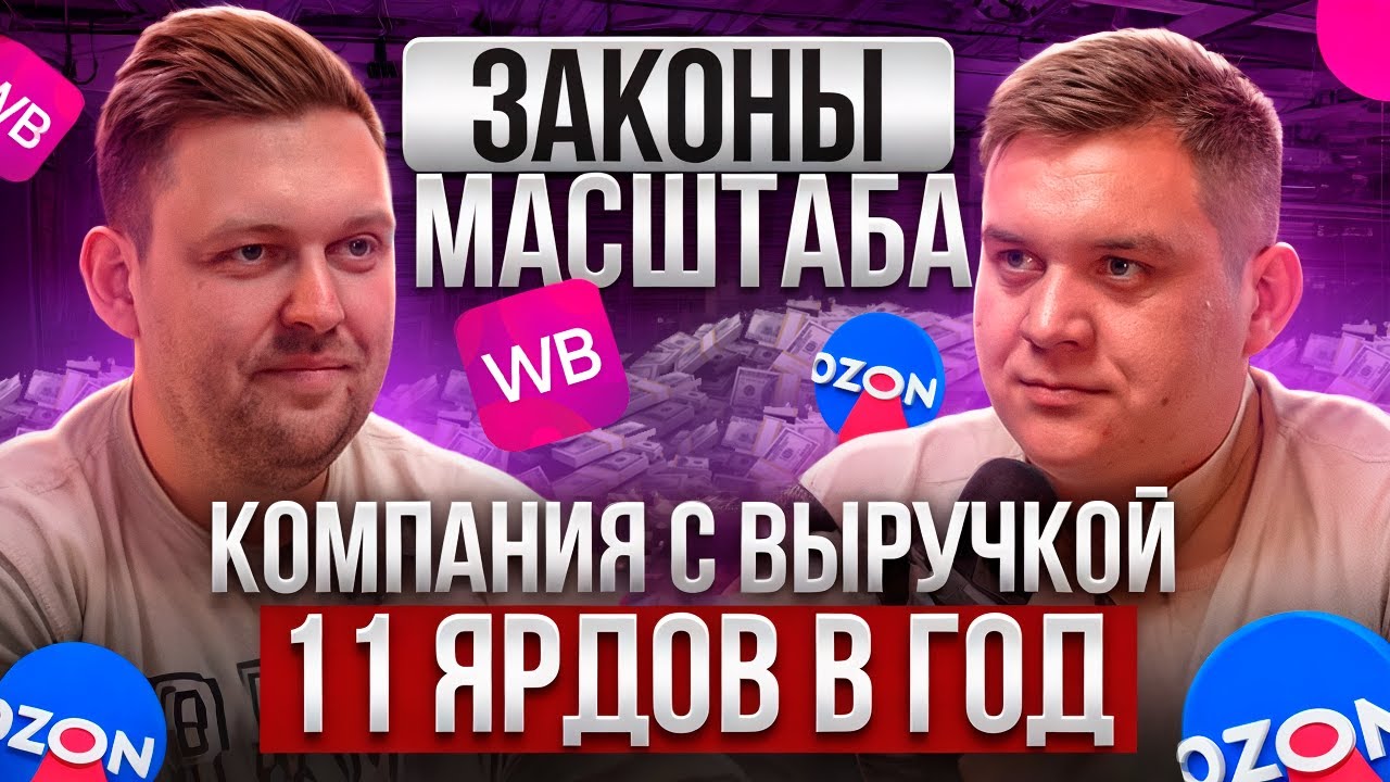 Даниил Грунин| СТРАТЕГИЯ МАСШТАБА НА WB| Как построить компанию с выручкой более 1 миллиарда в месяц