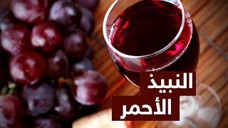ما هي فوائد النبيذ الأحمر ؟