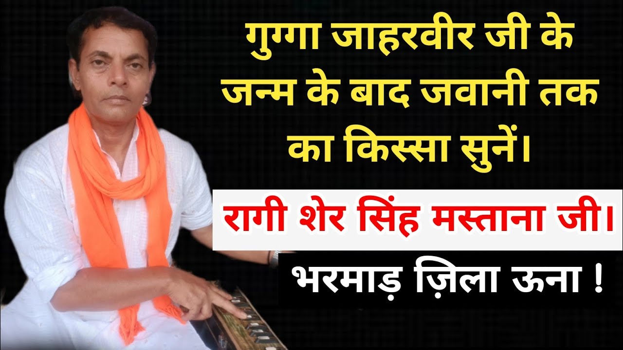 गुग्गा जाहरवीर जी के जन्म के बाद जवानी तक का प्रसंग जरूर सुनें। S.S Mastana Party Bharmar.