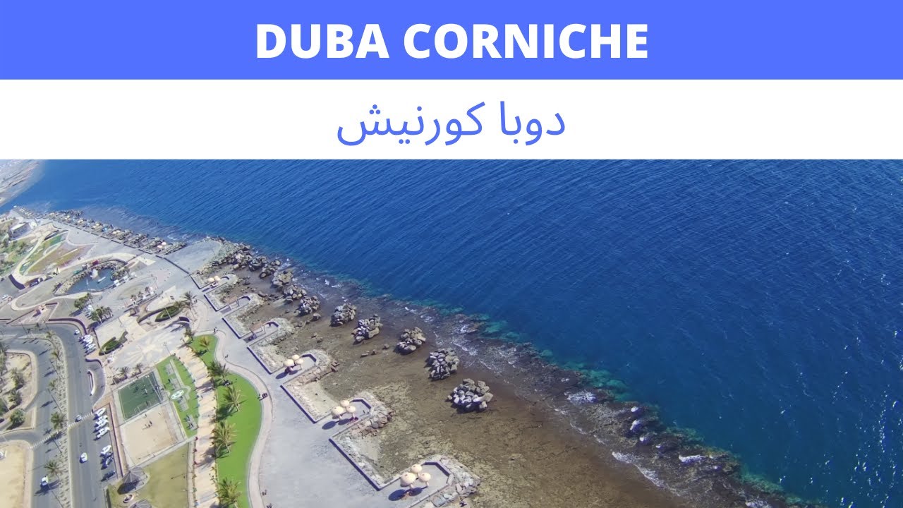 Duba Corniche Tabuk Province I كورنيش ضبا 