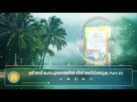 ശ്രീ ദേവി മഹാപുരണത്തിൽ നിന്ന് അറിവ് നേടുക. Part 23 #malayalamaudiobook #gyanganga #spirituality