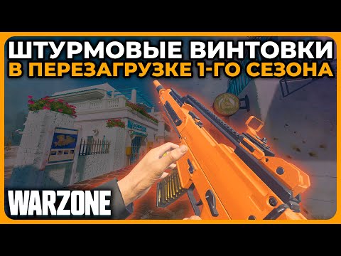 Лучшая Штурмовая Винтовка 1 Сезон Перезагрузка Call of Duty Warzone!