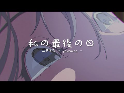 【歌ってみた】私の最後の日(＋6キー)／かおのあつまったこcover