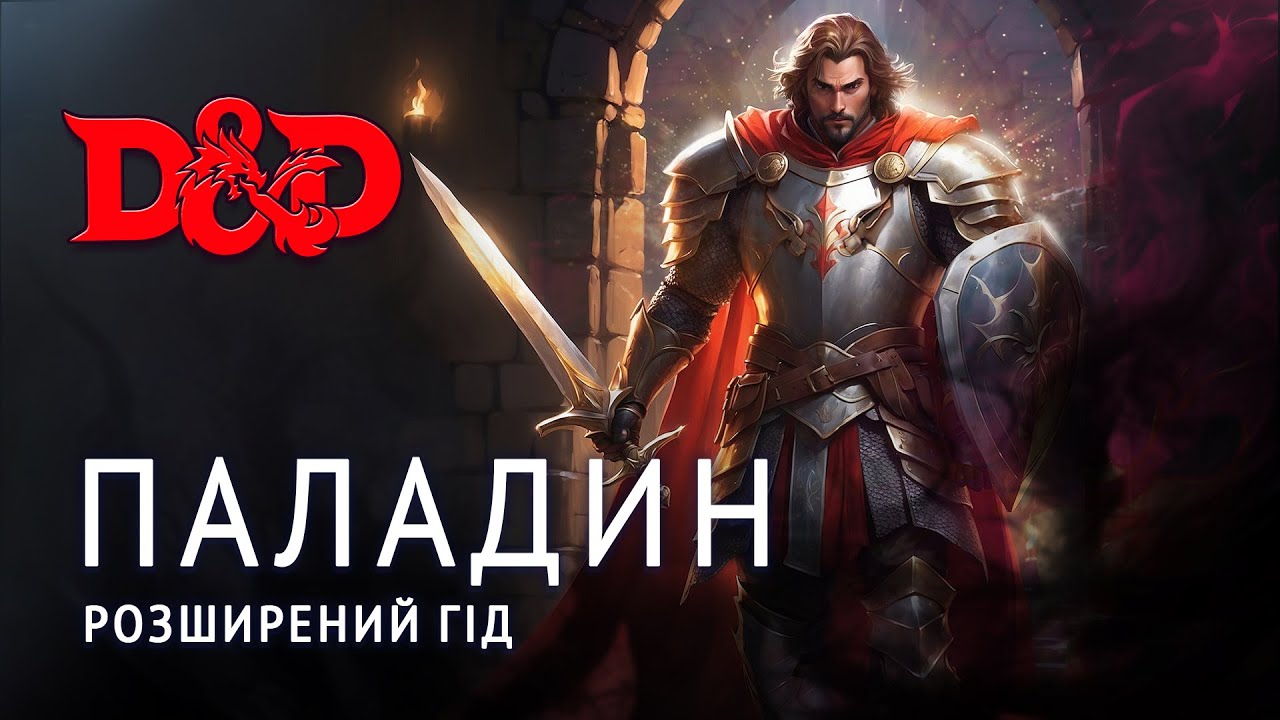Розширений гід: Паладин - Колонка гравця | ДнД | D&D