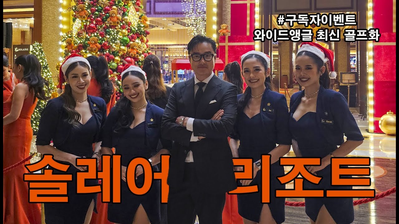 마닐라 솔레어리조트 초청 크리스마스트리 점등식 다녀왔어요. (구독자 이벤트 와이드앵글 최신 골프화)