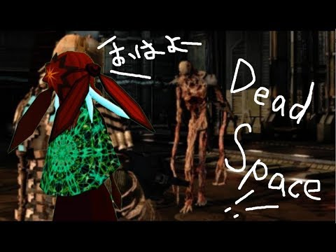 【Dead Space】異形が異形とお戯れ 01 (ゴア表現ありなので注意)【異形種Vtuberパルクス・オピエッタ 】