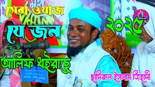সেরা ওয়াজ | মাওঃ ছাদিরুল ইসলাম জিহাদী সুন্নী আল ক্বাদেরী | যে জন আলিফ ধইরাছে, New Waz 2025
