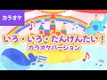 🎤いろ・いろ・たんけんたい!〈カラオケバージョン〉 - どんないろに であえるかな? さがしに でかけよう ~♪